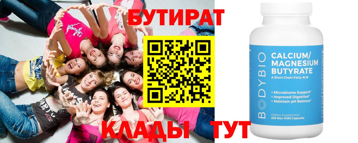 Черняховск  Бутират бутандиол  Бутират  Вход с VPN 