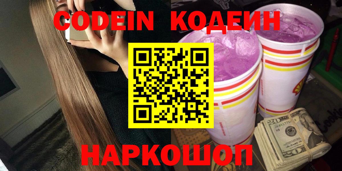 Кодеин Purple Drank Черняховск