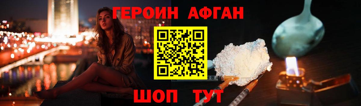 ГЕРОИН афганец Черняховск